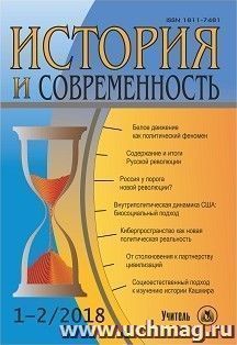 История и современность. №1-2, 2018 г. Научно-теоретический журнал