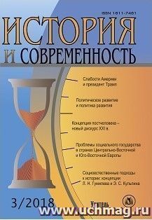 История и современность. №3, 2018 г. Научно-теоретический журнал
