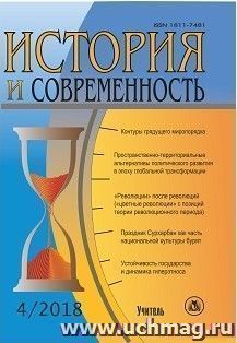 История и современность. №4, 2018 г. Научно-теоретический журнал