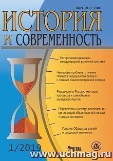 История и современность. №1, 2019 г. Научно-теоретический журнал