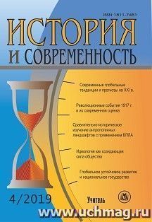 История и современность. №4, 2019 г. Научно-теоретический журнал