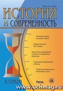 История и современность. №3, 2020 г. Научно-теоретический журнал