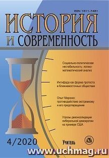 История и современность. №4, 2020 г. Научно-теоретический журнал
