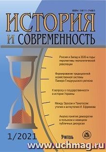 История и современность. №1, 2021 г. Научно-теоретический журнал