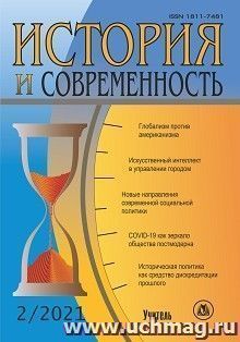 История и современность. №2, 2021 г. Научно-теоретический журнал