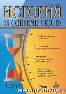 История и современность. №3, 2021 г. Научно-теоретический журнал