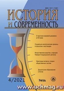 История и современность. №4, 2021 г. Научно-теоретический журнал