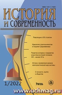 История и современность. №1, 2022 г. Научно-теоретический журнал