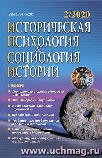 Историческая психология и социология истории. №2, 2020 г. Научно-теоретический журнал