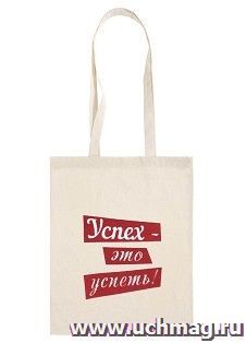 Сумка-шоппер "Успех - это успеть!": цвет белый