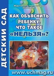 Как объяснить ребенку, что такое "нельзя"?