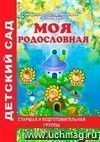 Моя родословная. Старшая и подготовительная группа
