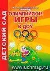 Олимпийские игры в ДОУ