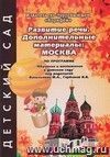 Развитие речи. Дополнительные материалы: Москва. По программе под ред. Васильевой М.А.