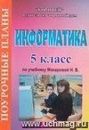 Информатика. 5 класс. Поурочные планы по учебнику Макаровой Н.В. 