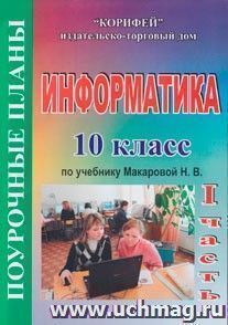Информатика. 10 класс. Поурочные планы по учебнику Макаровой Н.В. 1 часть