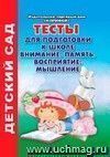 Тесты для подготовки к школе. Внимание, память, восприятие, мышление Тесты для подготовки к школе. Внимание, память, восприятие, мышление