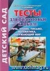 Тесты для подготовки к школе. Речь, чтение, письмо, математика, окружающий мир Тесты для подготовки к школе. Речь, чтение, письмо, математика, окружающий мир