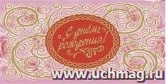 Открытка-конверт для денег "С днём рождения!" (женская тематика)