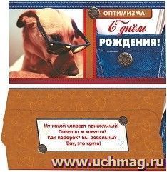 Открытка-конверт для денег "С днём рождения!" (мужская тематика)