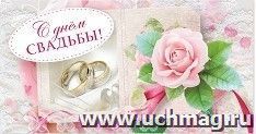 Открытка-конверт для денег "С днем свадьбы!"