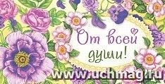 Открытка-конверт для денег "От всей души!"