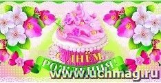 Открытка-конверт для денег "С днем рождения!" (женская тематика)