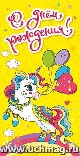 Открытка-конверт для денег "С днём рождения!" (с единорожкой): УФ-лак (Код цены Б)