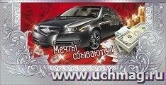 Открытка-конверт для денег "Мечты сбываются"