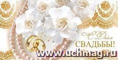 Открытка-конверт для денег "С Днём свадьбы!"