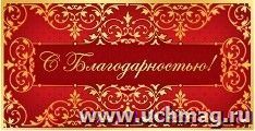 Открытка-конверт для денег "С благодарностью!"