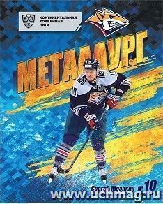 Общая тетрадь с символикой ХК "Металлург". Сергей Мозякин. Формат А5, 48 л., на скобе с полями, в клетку