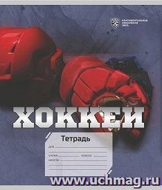 Общая тетрадь. КХЛ: Формат А5, 48 л., на скобе с полями, в клетку