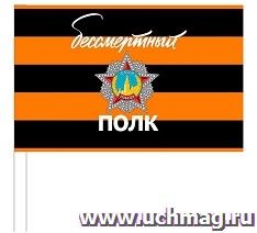 Флажок атласный к 9 мая "Бессмертный полк", размер 15х25 см: упаковка 10 шт.