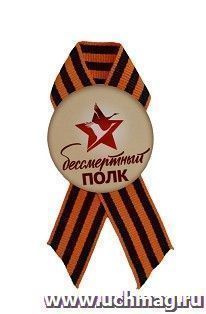 Значок-петелька к 9 мая "Бессмертный полк": пластик, диаметр 56 мм