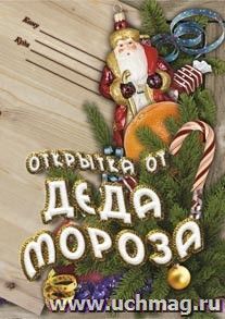 Открытка от Деда Мороза