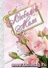 Любимой маме (открытка): (Формат А4, 1 сгиб, бумага мелованная матовая пл. 250) Любимой маме (открытка): (Формат А4, 1 сгиб, бумага мелованная матовая пл. 250)