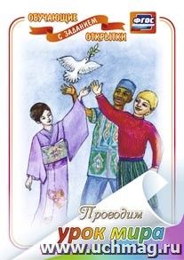 Проводим урок мира (обучающая открытка с заданием): (Формат А4, 1 сгиб, бумага мелованная матовая пл. 250)