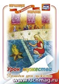 Урок мужества (обучающая  открытка с заданием): (Формат А4, 1 сгиб, бумага мелованная матовая пл. 250)