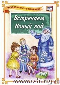 Встречаем Новый год! (поздравлялка-развивалка): (Формат А4, 1 сгиб, бумага мелованная матовая пл. 250)
