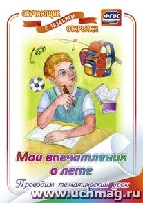 Мои впечатления о лете (обучающая открытка с заданием): (Формат А4, 1 сгиб, бумага мелованная матовая пл. 250)