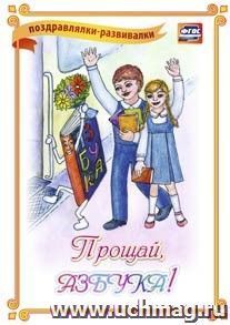 Прощай, Азбука (поздравлялка-развивалка)