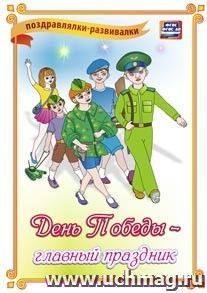День Победы - главный праздник: поздравлялка-развивалка