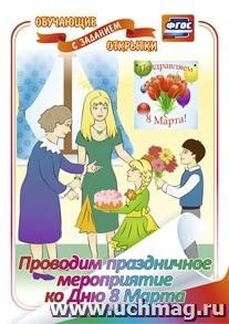 Проводим праздничное мероприятие ко Дню 8 Марта: обучающая открытка с заданием