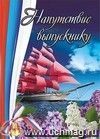 Напутствие выпускнику (открытка для старшеклассников): (Формат А4, 1 сгиб, бумага мелованная матовая пл. 250) Напутствие выпускнику (открытка для старшеклассников): (Формат А4, 1 сгиб, бумага мелованная матовая пл. 250)