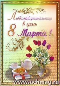 Любимой учительнице в День 8 Марта! (открытка со стихотворением)