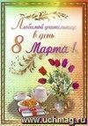 Любимой учительнице в День 8 Марта! (открытка со стихотворением): (Формат А4, 1 сгиб, бумага мелованная матовая пл. 250) Любимой учительнице в День 8 Марта! (открытка со стихотворением): (Формат А4, 1 сгиб, бумага мелованная матовая пл. 250)