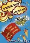 Любимому учителю в День защитника Отечества! (открытка со стихотворением): (Формат А4, 1 сгиб, бумага мелованная матовая пл. 250) Любимому учителю в День защитника Отечества! (открытка со стихотворением): (Формат А4, 1 сгиб, бумага мелованная матовая пл. 250)