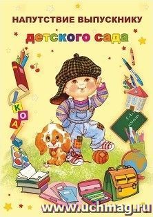Напутствие выпускнику детского сада (открытка)