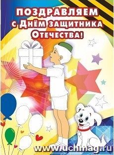 Открытка-раскраска "Поздравляем с Днём защитника Отечества!"